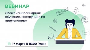 «Междисциплинарное обучение. Инструкция по применению»