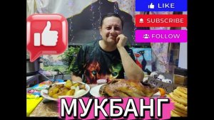 МУКБАНГ/ЕДА НА КАМЕРУ /Утка в духовке/Картошка фри/Деревенская еда