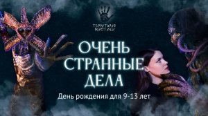 Очень странные дела 9-13 лет