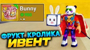 БЛОКС ФРУТС АДМИН ДЕЛАЕТ КРОЛИКА и ИВЕНТ🍈🌊Blox Fruits