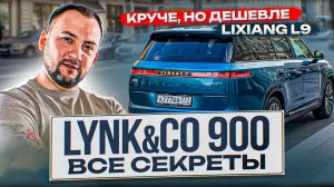 ВСЕ ФИШКИ Lynk&Co 900 в ОДНОМ ВИДЕО! Отличия от Lixiang L9, Zeekr 9X и ГЛАВНЫЕ ОСОБЕННОСТИ