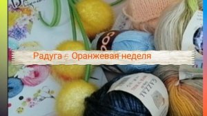 Радуга 5. Оранжевая неделя. Участник 35