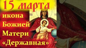 15 Марта — День иконы Божией Матери «Державная»
