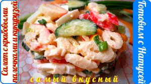 Салат с крабовыми палочками и кукурузой. Самый вкусный!!! Рецепт салата с крабовыми палочками.