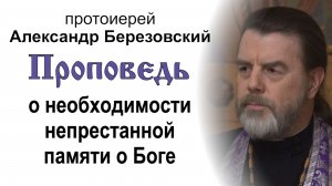 Проповедь о необходимости непрестанной памяти о Боге (2026.03.13). Протоиерей Александр Березовский