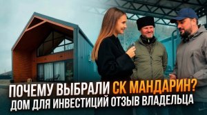 Каркасный дом: инвестор о строительстве каркасного дома | честный отзыв