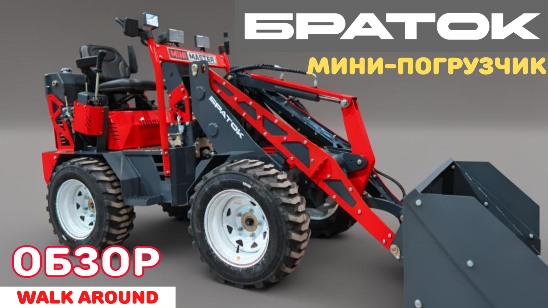 Видео обзор мини-погрузчика М4 на производстве в г. Костроме