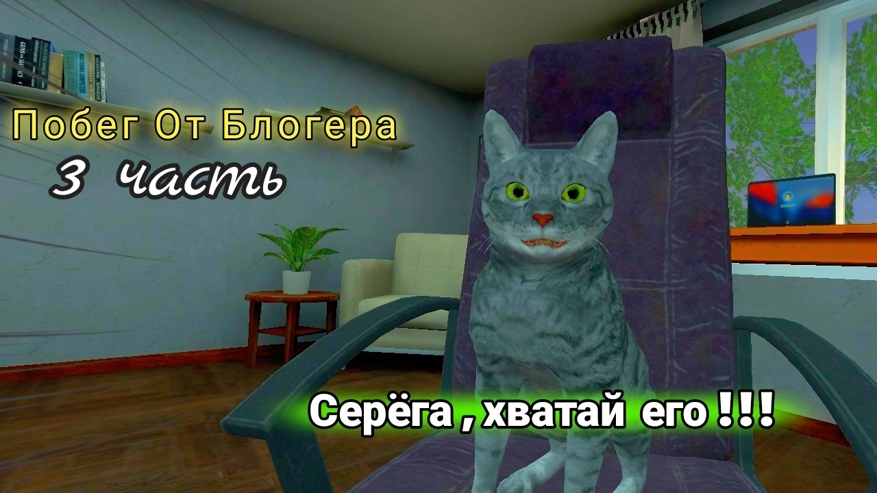 Побег От Блогера| 3 часть ( 2 концовка)