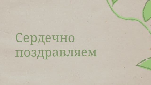 Коллеге С Днём рождения, коллега!(Росток)