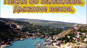 Песня об Балаклаве/ Дыхание веков.Севастополь