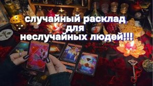 Вы здесь не случайно‼️карты сказали всё!!! 🍀таро онлайн расклад