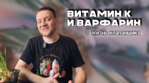 Витамин К и ВАРФАРИН: Как еда влияет на МНО? Секрет стабильных показателей. Жизнь клапанщика