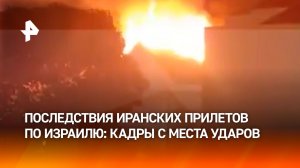 Уничтоженный жилой дом и повреждения в результате ракетных ударов Ирана по Израилю: кадры с места