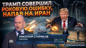 Трамп совершил роковую ошибку, напав на Иран