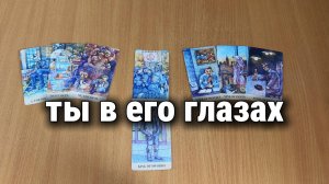 КАКАЯ ТЫ В ЕГО ГЛАЗАХ? Расклад Таро, гадание на картах
