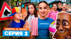 КАМПУС В ЛАГЕРЕ - ОБОРОТНИ НОВЫЕ ВРАГИ АМИНЫ 😱 КУДА ПРОПАДАЮТ ПОДРОСТКИ В ЛАГЕРЕ 🫣 ЛУЗЕРЫ