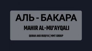 Аль - Бакара