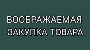 Литературные чтения кассовых чеков