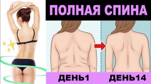 Сделай стройную спину за 8 минут в день!
