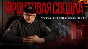 Актуальная сводка с фронта - 14 марта