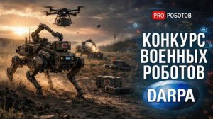 DARPA Тестирует Роботов и ИИ 2026 Сделка Илона Маска с Пентагоном  Новости Технологий