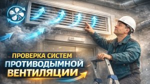 ИСПЫТАНИЕ ПРОТИВОДЫМНОЙ ВЕНТИЛЯЦИИ