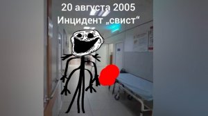 инцидент „свист“