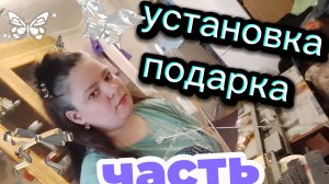 Установим подарок вместе. Как же я с ним долго разбиралась