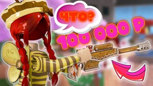 МОЁ ОРУЖИЕ СТАНОВИТСЯ ДОРОЖЕ В ММ2