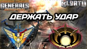 Очень НАПРЯЖЕННАЯ война!!! Разнообразие войск США в Generals Zero Hour