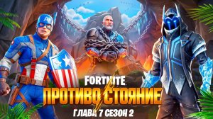 ПОЛНЫЙ ТРЕЙЛЕР 2 СЕЗОНА 7 ГЛАВЫ ФОРТНАЙТ! БОЕВОЙ ПРОПУСК НОВОГО СЕЗОНА ФОРТНАЙТ! НОВЫЙ БП!