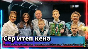 "Сер итеп кенә" - Ильназ Бах и Гузель Идрисова  - ведущая Роза Хайруллина -Телеканал "Туган Тел"
