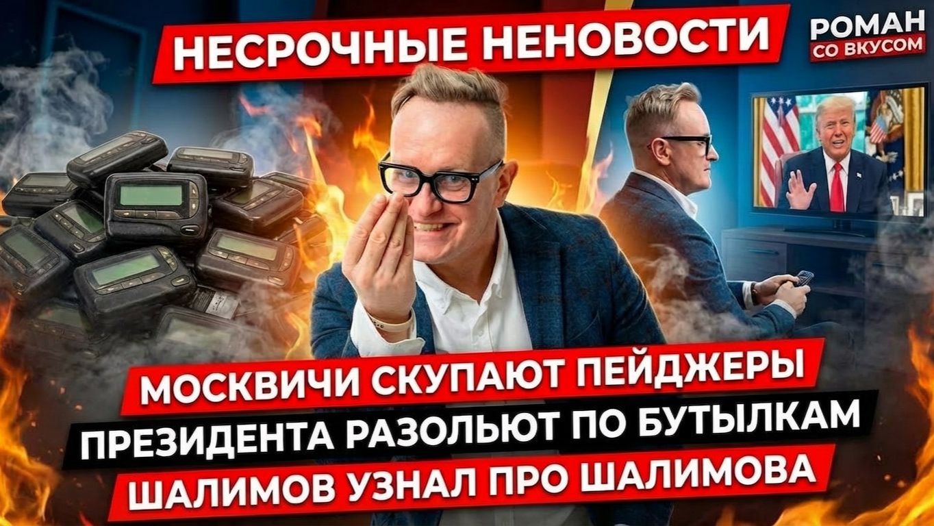 НЕСРОЧНЫЕ НЕНОВОСТИ #2 - Москвичи скупают пейджеры, Президента разольют по бутылкам