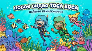 3 серия КОСМИЧЕСКАЯ КОМАНДА МОРСКОЕ ПРИКЛЮЧЕНИЕ Тока Бока