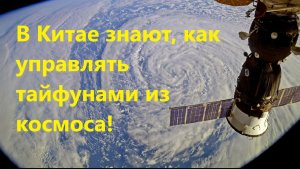 В Китае знают, как управлять тайфунами из космоса!
