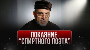 Покаяние "спиртного поэта".