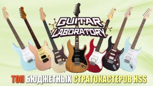 ТОП-7 Бюджетных стратокастеров HSS