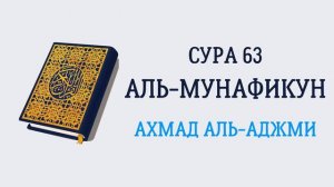 63.Сура «Аль-Мунафикун» («Лицемеры»)