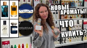 ЧТО НОВОГО КУПИТЬ В ЛЭТУАЛЬ, MOLECULE?! ОЧЕНЬ МНОГО ПАРФ НОВИНОК! ЦЕНЫ! МОСКВА!