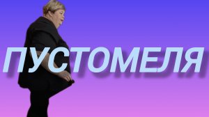 Аналитический обзор на канал Ольга Уралочка live от 13 марта 2026 года. Садим...🤣