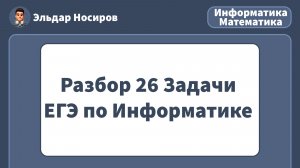 ЗАДАНИЕ 26 ЕГЭ по ИНФОРМАТИКЕ | РАЗБОР