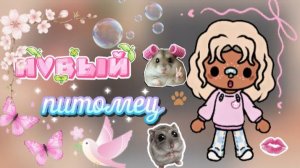 Влог: моё буднее утро 🌺/ новый питомец? / тока бока / toca boca / jelly toca