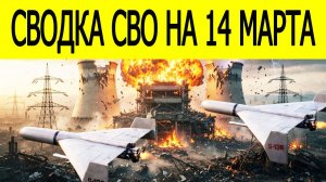 Новости СВО на сегодня 14 марта. Боевые действия. Россия-Украина