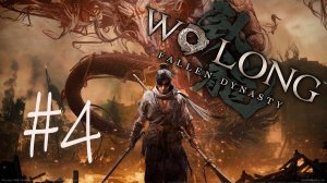 Wo Long Fallen Dynasty #4