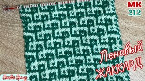 ДВУХЦВЕТНЫЙ УЗОР "ПУЭБЛО" / Ленивый жаккард спицами