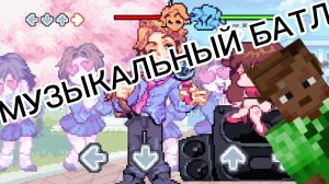 МУЗЫКАЛЬНЫЙ БАТЛ
