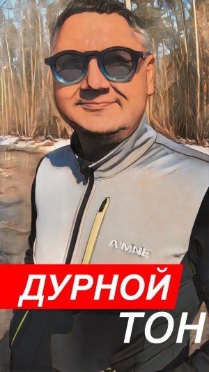 Дурной тон