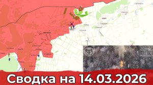 Обстановка на Харьковском направлении и в районе Степногорска. Сводка на 14.03.2026 г.
