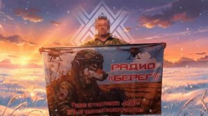 Говорит радио «Берег» - это голос штурмовиков 9 полка!🎙