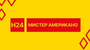 Мистер американо